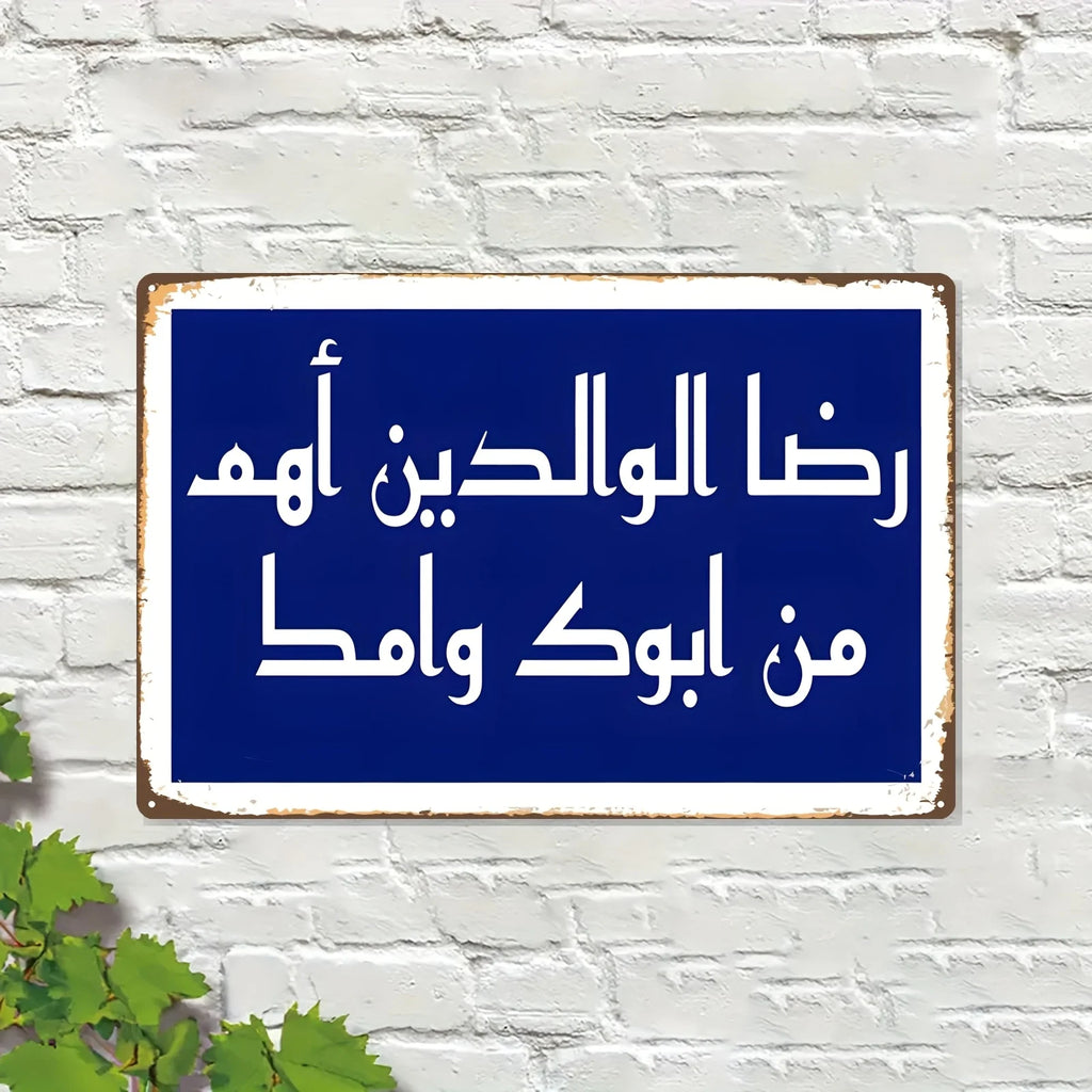 2D Islamische Wandkunst Metallschild Arabische Kalligrafie, 8x12 Zoll Koran-Verse Plakette für Ramadan Eid Heim- und Bürodekoration